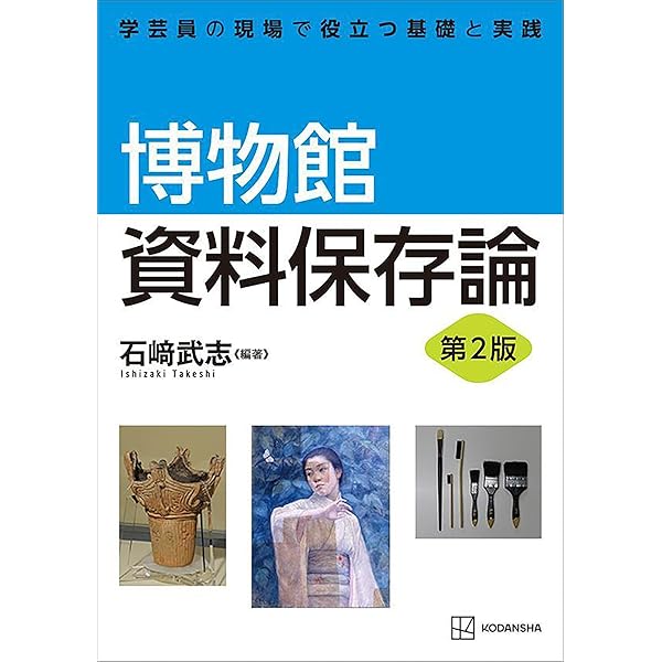 Amazon.co.jp: 実践博物館資料保存論 eBook : 和田 浩: 本
