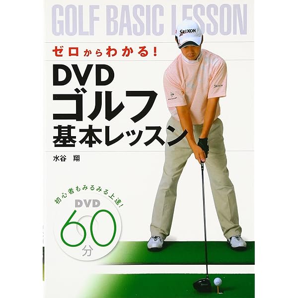 DVDトップコーチが教えるゴルフ基本レッスン | 大庭啓 |本
