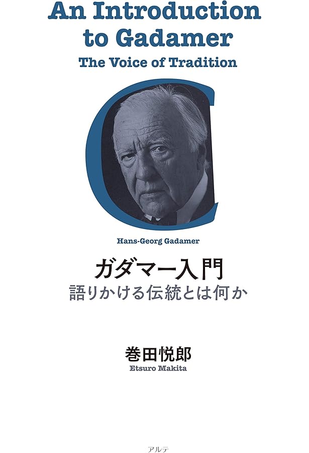 真理と方法 I: 哲学的解釈学の要綱 (叢書・ウニベルシタス) | ハンス