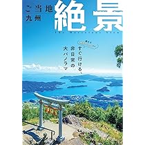 ご当地絶景 中部東海北陸 ご当地絶景 中部東海北陸 – 昭文社オンラインストア