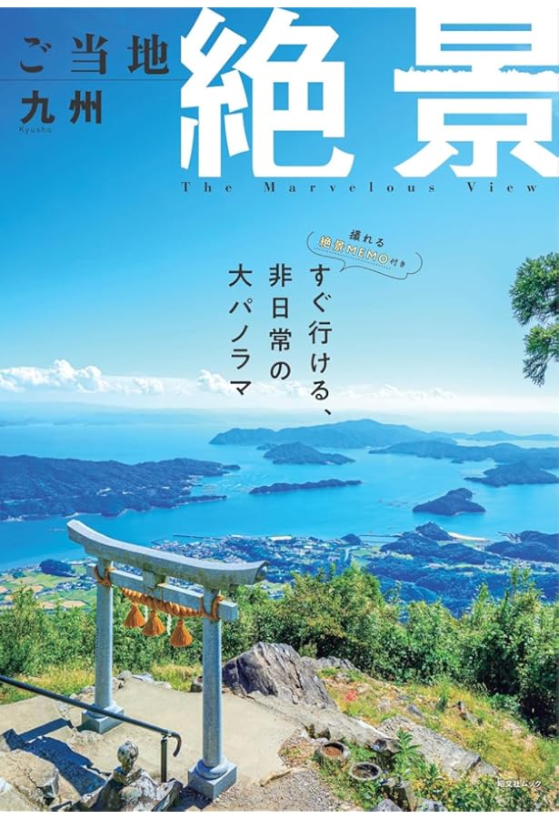 ご当地絶景 中部東海北陸 (昭文社ムック) | 昭文社 旅行ガイドブック