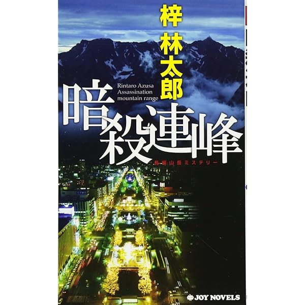 【中古】 木曽御岳殺人事件 トクマ・ノベルズ 梓林太郎 木曽御岳殺人事件 (徳間文庫 あ 15-6) | 梓 林太郎 |本 | 通販 | Amazon