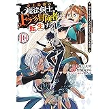 史上最強の魔法剣士、Fランク冒険者に転生する 10 ~剣聖と魔帝、2つの前世を持った男の英雄譚~ (ヤングジャンプコミックス)