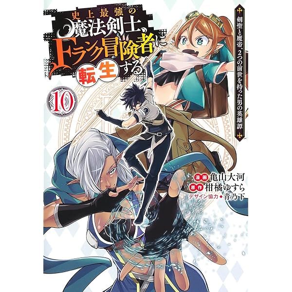 史上最強の魔法剣士、Fランク冒険者に転生する 9 ~剣聖と魔帝、2つの