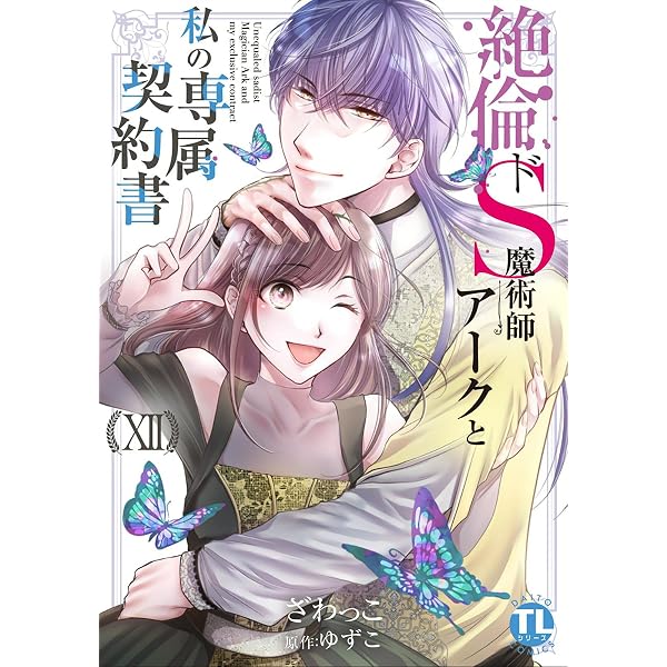Amazon.co.jp: 絶倫ドS魔術師アークと私の専属契約書【単行本版】XI