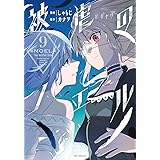 被虐のノエル 9 (MFコミックス ジーンシリーズ)