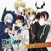 SERVAMP-サーヴァンプ- ドラマCD キャラソンCD Amazon.co.jp: TVアニメ「 SERVAMP - サーヴァンプ -」 ドラマCD