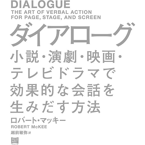 ストーリー | ロバート・マッキー, 越前敏弥 | 映画 | Kindleストア