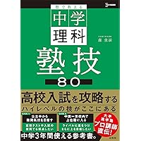 慶應、立教新座、早稲田、筑波大学附属、明大附属、塾技数学、理科
まとめて　過去問 塾で教える高校入試 数学 塾技100 新装版 (高校入試 塾技) | 森