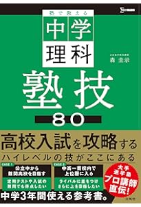 塾で教える高校入試 数学 塾技100 新装版 (高校入試 塾技) | 森 圭示