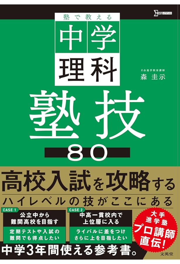塾で教える高校入試 数学 塾技100 新装版 (高校入試 塾技) | 森 圭示
