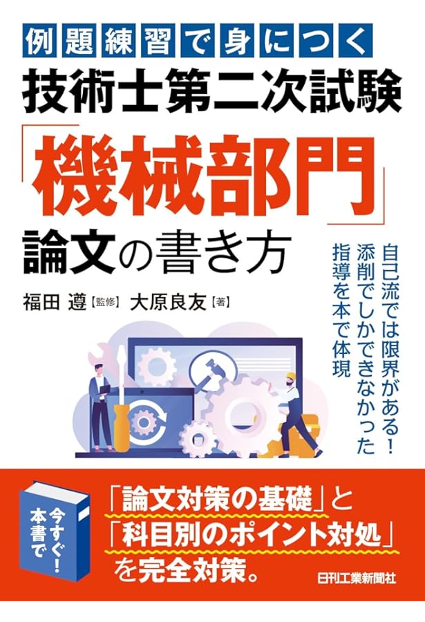 Amazon.co.jp: 技術士第二次試験「機械部門」完全対策＆キーワード100