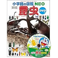 新版］飼育と観察 DVDつき (小学館の図鑑NEO 15) | 筒井学、萩原
