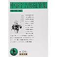 中谷宇吉郎随筆集 (岩波文庫 緑 124-1)