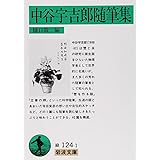 中谷宇吉郎随筆集 (岩波文庫 緑 124-1)