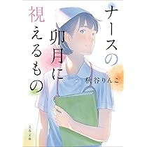 【看護師、小児】気になる本がありましたらお申し付けください。 Amazon.co.jp: あなたのためになっていますか 暮らしの中にある「看護