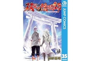 双星の陰陽師 35 (ジャンプコミックスDIGITAL)