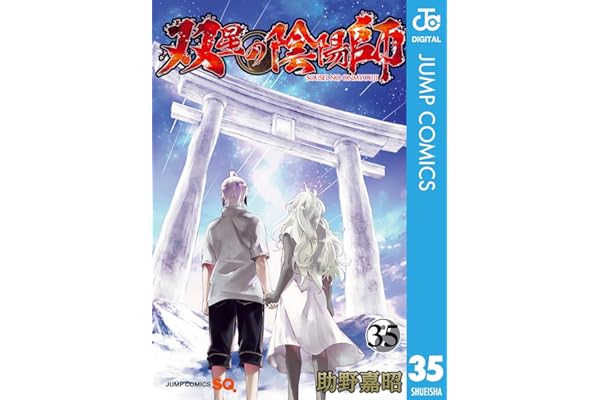 双星の陰陽師 35 (ジャンプコミックスDIGITAL)