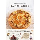 何度も作ってたどりついた あいりおーのお菓子