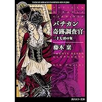 バチカン奇跡調査官 ウエイブスタンの怪物　全25巻セット 81I7aYsd3dL.jpg