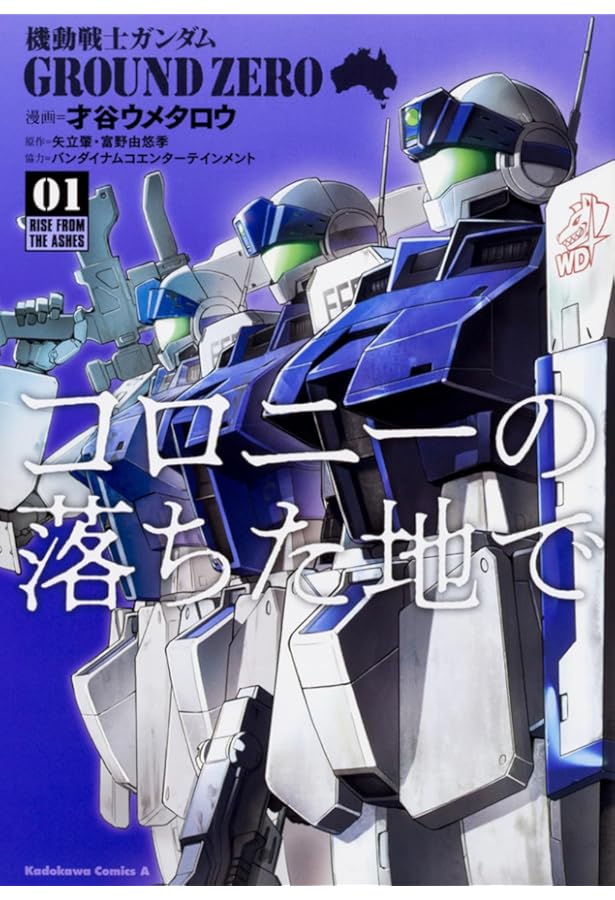 Amazon.co.jp: 機動戦士ガンダム GROUND ZERO コロニーの落ちた地で (2