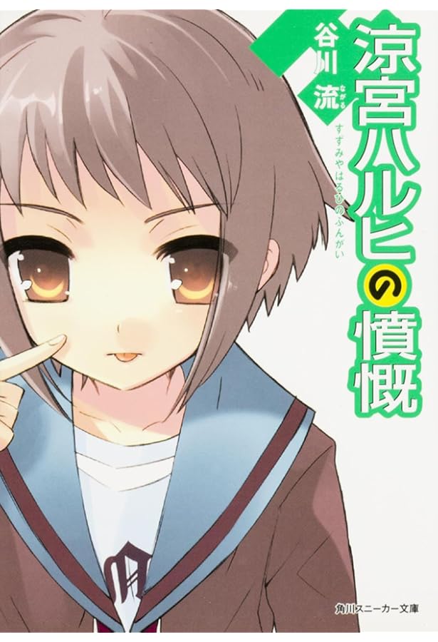 Amazon.co.jp: 涼宮ハルヒの直観 (角川スニーカー文庫) : 谷川 流