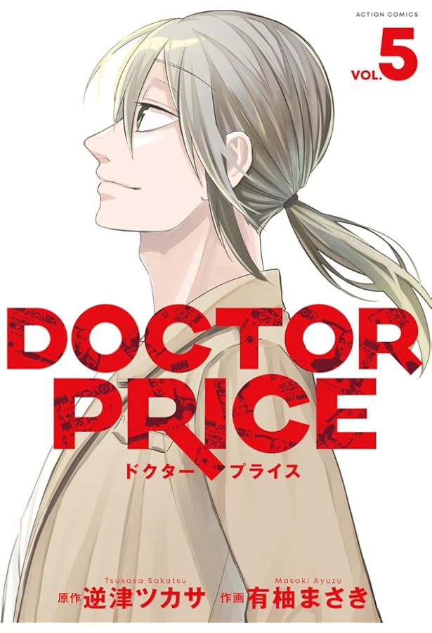コミック】DOCTOR PRICE（全5巻） | 有柚まさき, 逆津