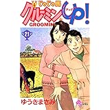 じゃじゃ馬グルーミン★UP！（２１） (少年サンデーコミックス)