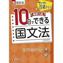 高校入試10日でできる 古文・漢文:サクサク合格トレーニング