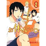 今日のテラフォーマーズはお休みです。 2 (ヤングジャンプコミックス)