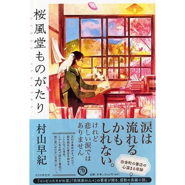 Amazon.co.jp: 百貨の魔法 : 村山 早紀: 本