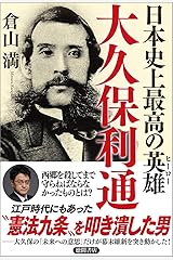 日本史上最高の英雄 大久保利通 単行本