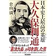 日本史上最高の英雄 大久保利通