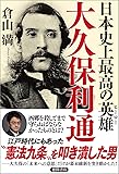 日本史上最高の英雄 大久保利通