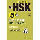 新HSK5級 必ず☆でる単スピードマスター