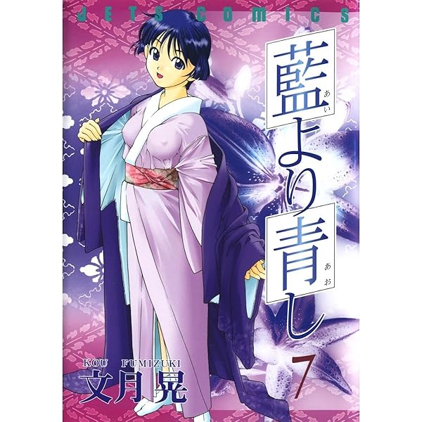 藍より青し 第五巻　【DVD】 原作　文月晃　(白泉社) 〈ヤングアニマル〉連載 藍より青し 5巻 文月晃 - メルカリ