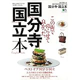 国分寺・国立本 (エイムック 3191)