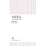 下流老人　一億総老後崩壊の衝撃 (朝日新書)