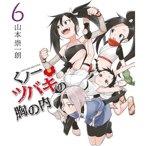 くの一ツバキの胸の内　全巻セット　山本崇一朗 Amazon.co.jp: くノ一ツバキの胸の内 (1) (ゲッサン少年サンデー