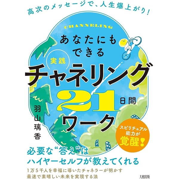 チャネリング＆リーディングが上手くなる！「見えないもの」を感じる力