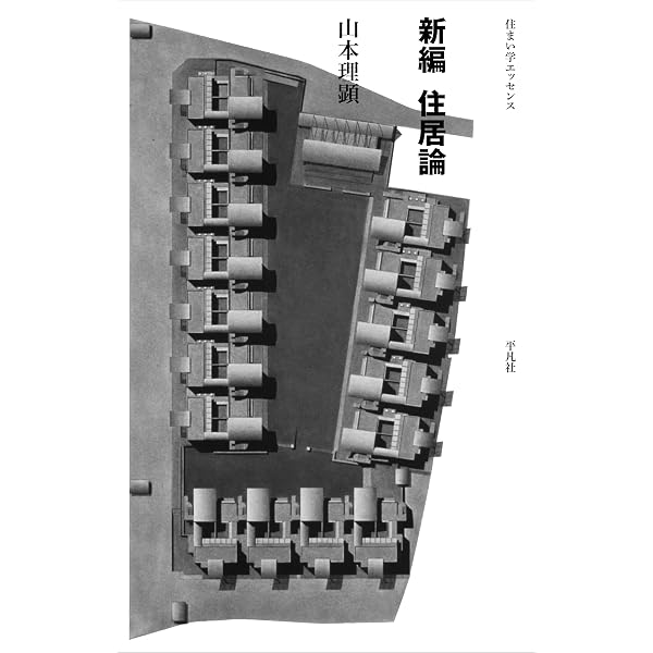 Amazon.co.jp: 山本理顕 コミュニティーと建築 : 山本 理顕: Japanese