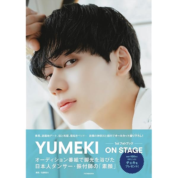 コレクションブック　ユメキ Amazon.co.jp: YUMEKI 1st PHOTO BOOK ON STAGE : YUMEKI, 佐藤 俊斗