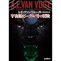 宇宙船ビーグル号の冒険 (創元推理文庫 609-1) | A.E.ヴァン