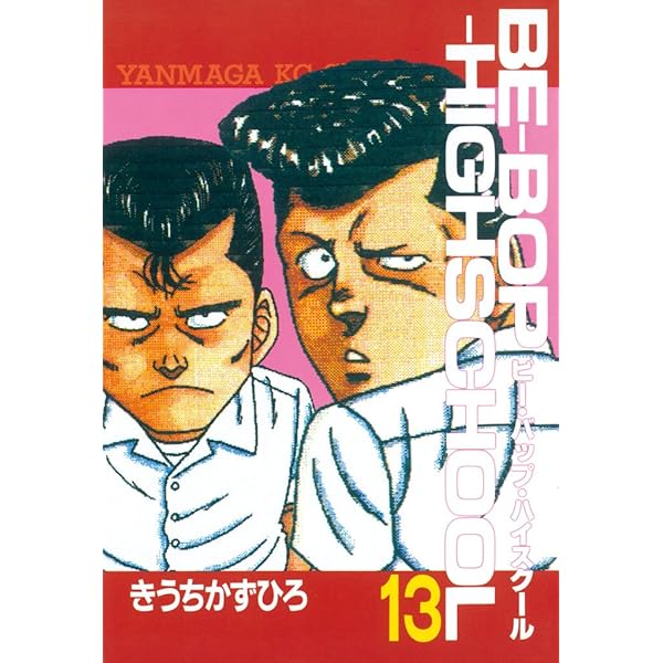 BE－BOP－HIGHSCHOOL（16） (ヤングマガジン