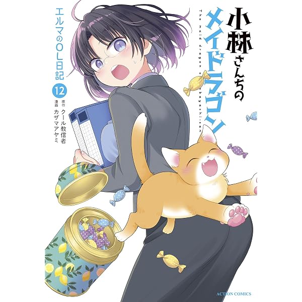 小林さんちのメイドラゴン(17) (アクションコミックス) | クール教信者