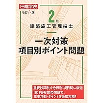 2級建築施工管理技士 一次対策問題解説集 令和7年度版 | 日建学院教材