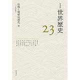 冷戦と脱植民地化Ⅱ 20世紀後半 (岩波講座 世界歴史 第23巻)