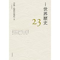 冷戦と脱植民地化Ⅰ 20世紀後半 (岩波講座 世界歴史) | 荒川