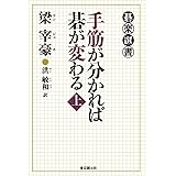 手筋が分かれば、碁が変わる＜上＞