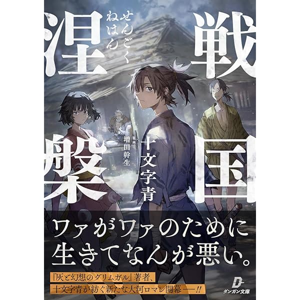 Amazon.co.jp: さよならは言わない : 十文字青: 本